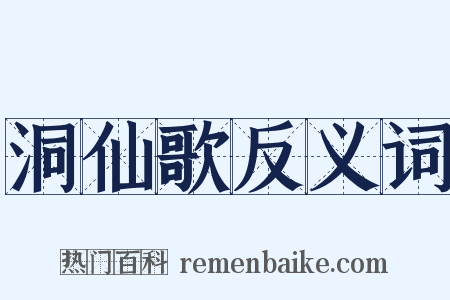洞仙歌反义词是什么意思的图片